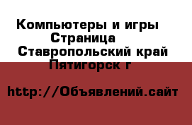  Компьютеры и игры - Страница 3 . Ставропольский край,Пятигорск г.